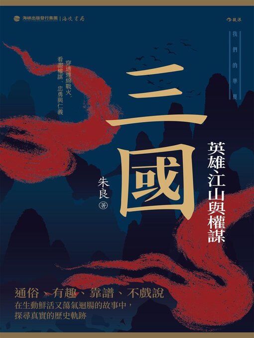Title details for 三國 by 朱良 - Available